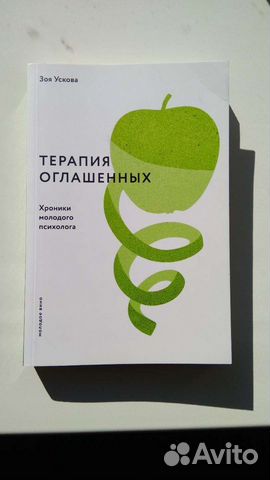 Терапия оглашенных. Зоя Ускова