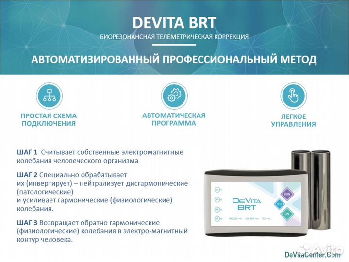 DeVita BRT - эндогенная брт