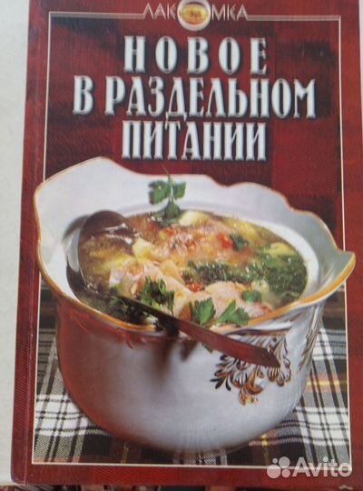 Книги (О раздельном питании, праздничный стол)