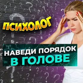 Психолог. Консультация 0р