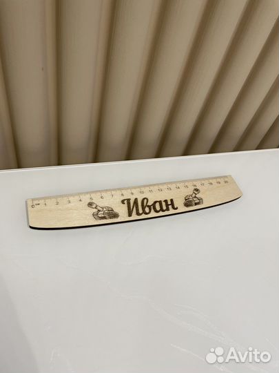 Линейка именная