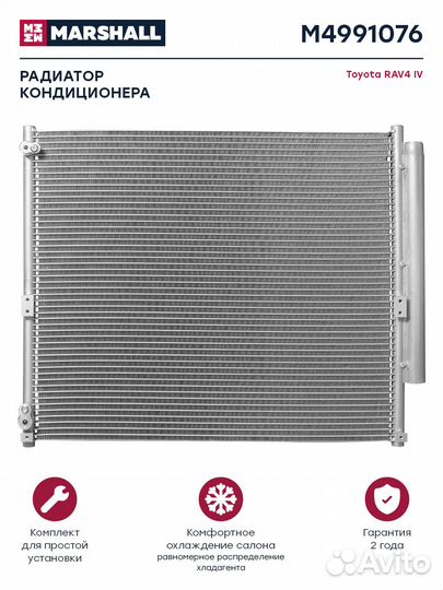Радиатор кондиционера Toyota RAV4 IV 12- (M4991076