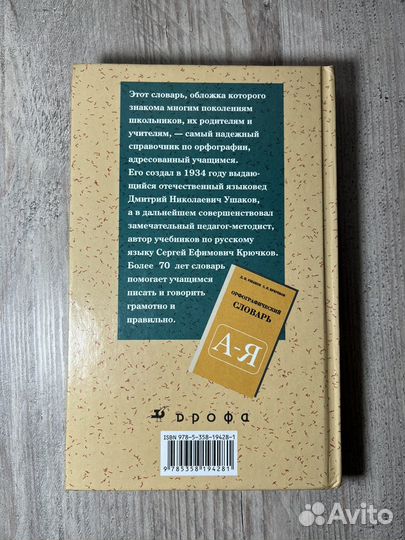Орфографический словарь Д.Н Ушаков