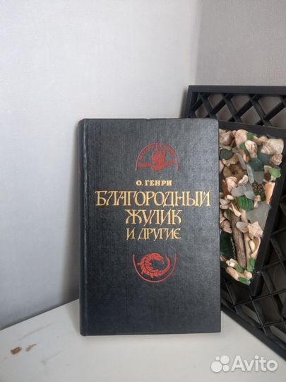 Книга Благородный жулик и другие