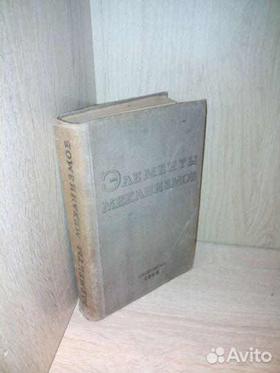 Элементы механизмов. Ред. А. А. Леймера.1944г.466с