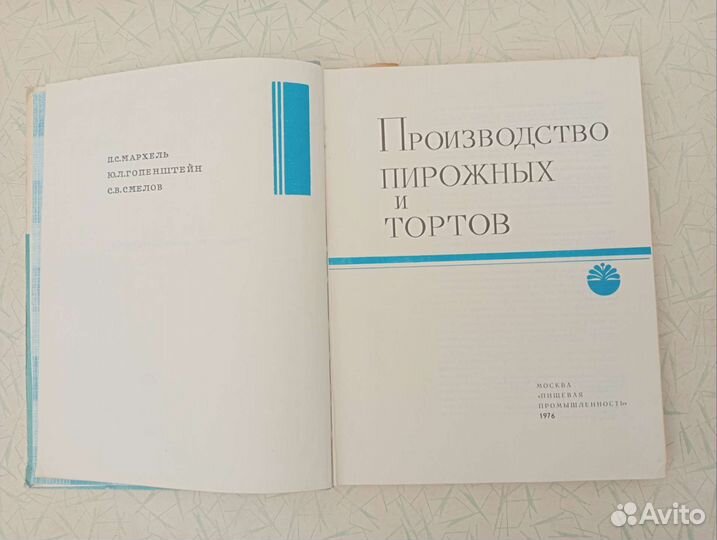 Производство пирожных и тортов 1976 г СССР