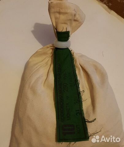 Мешок 10 копеек под пломбой.2500шт