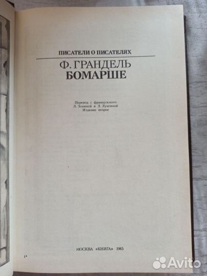 Грандель Бомарше