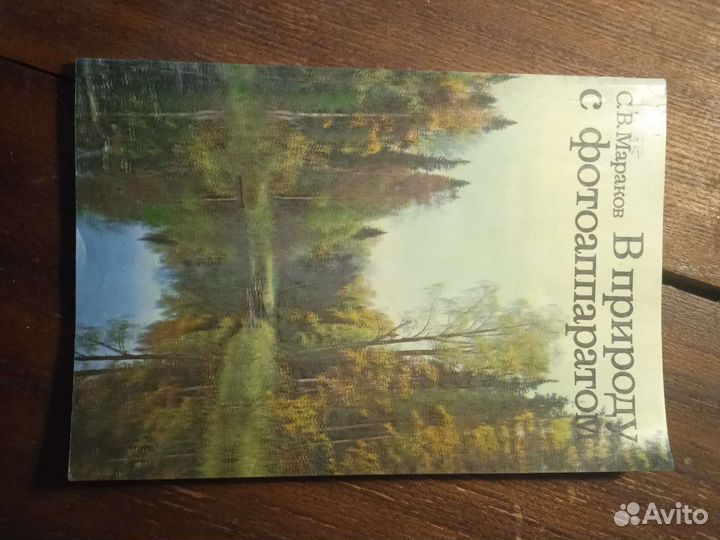 В природу с фотоаппаратом. С. В. Мараков