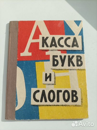 Касса букв и слогов СССР