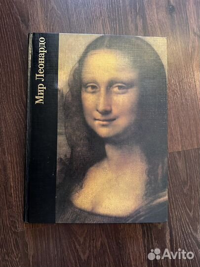 Книга «Мир Леонардо», Роберт Уоллэйс, 1997, терра