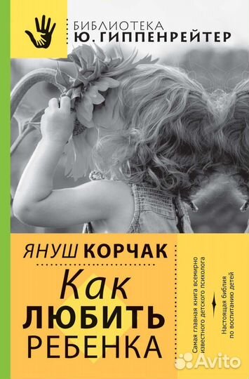 Книга. Как любить ребёнка