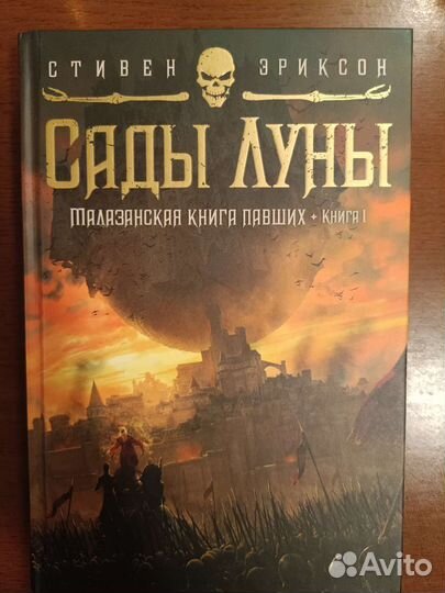 Стивен Эриксон. Малазийская книга павших два тома