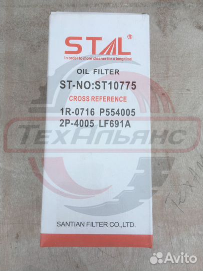 Фильтр масляный stal ST10775/JX775