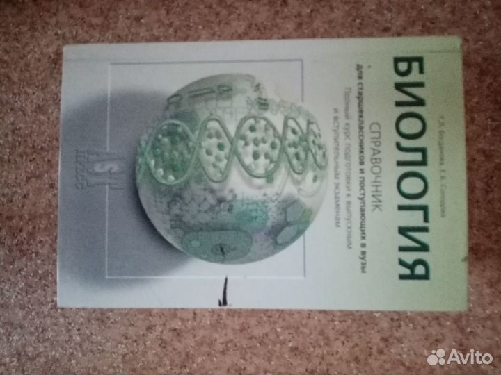 Биология, справочник для пост. в вузы