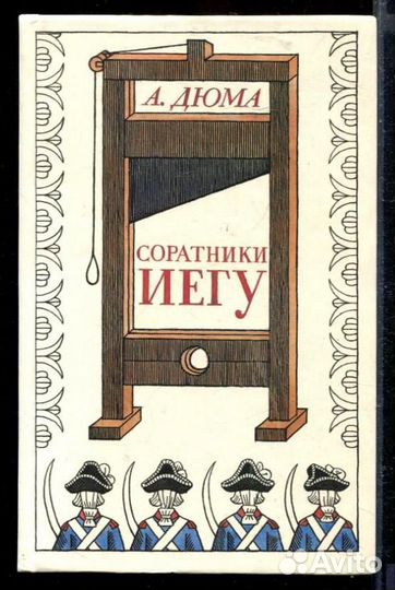 Соратники Иегу