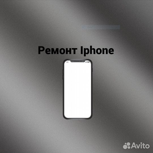Ремонт iPhone