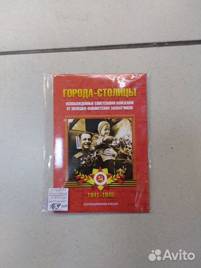 Альбом десятки гвс блистерный, столицы