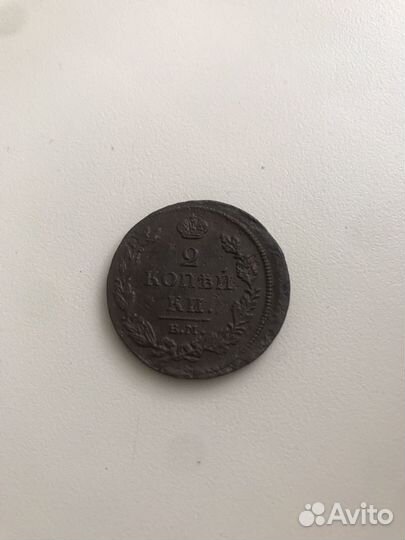 2 копейки 1811 ем нм Александр 1