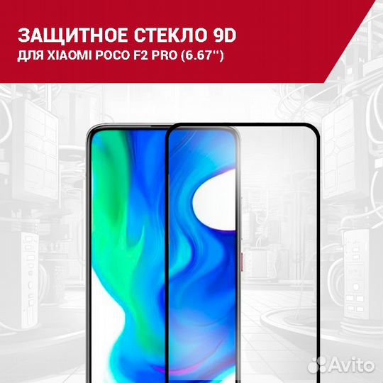 Защитное стекло для Xiaomi Poco F2 Pro