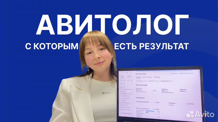 Авитолог / Услуги авитолога / Продвижение на авито