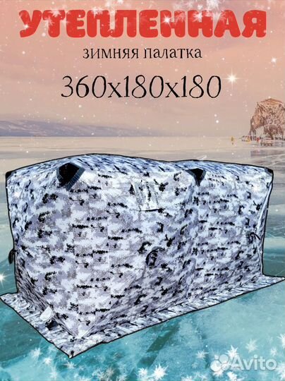 Палатка зимняя куб 360х180х180, трехслойная