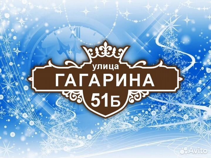 Таблички на частный дом