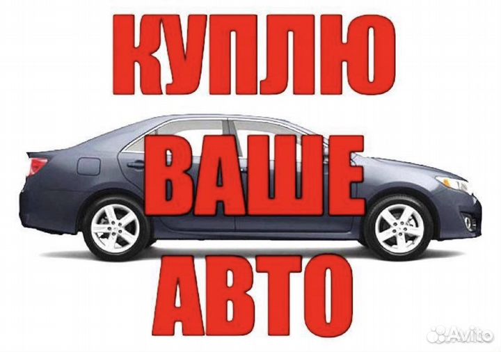 Выкуп Авто