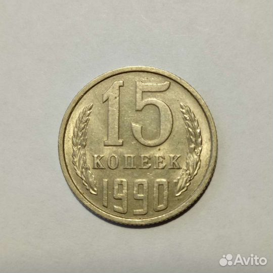 Монеты СССР 15 копеек 1961, 1962, 1976 - 1991