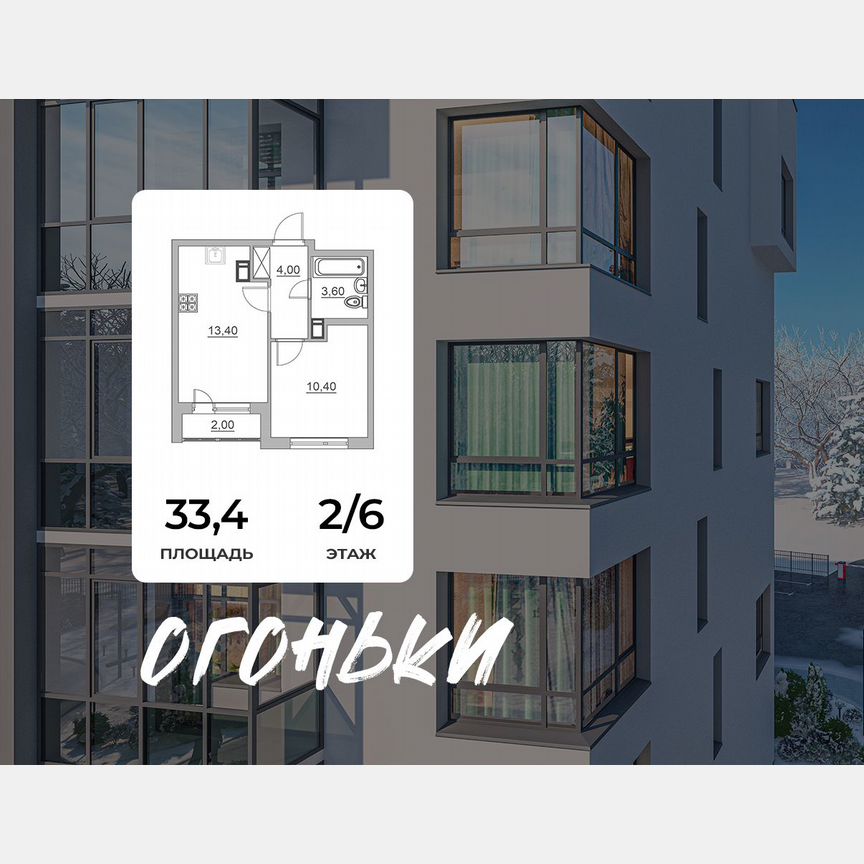 1-к. квартира, 33,4 м², 2/6 эт.