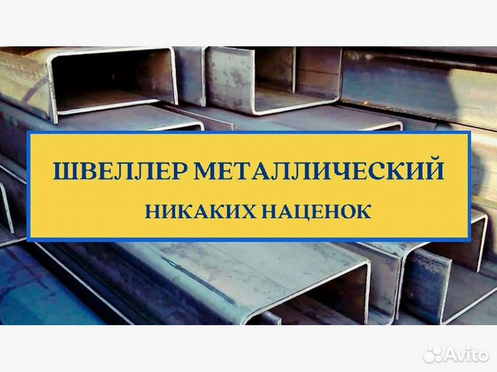Швеллер гнутый