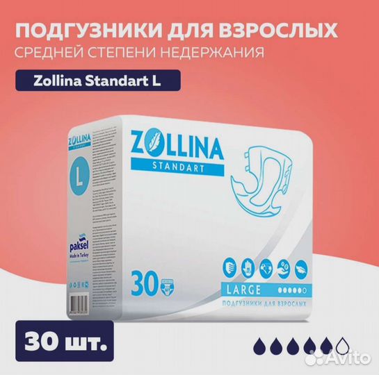 Подгузники для взрослых Zollina standart, размер L