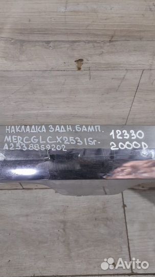 Накладка заднего бампера Mercedes Glc X253 С 2015