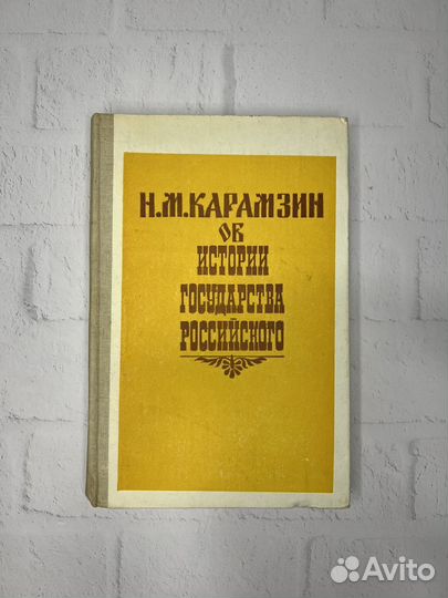 Н.М.Карамзин Об истории государства Российского