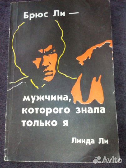 Брюс Ли(Bruce Lee) книга