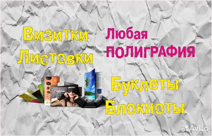 Визитки Листовки Полиграфия Дизайн и Изготовление