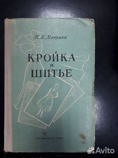 Книга Кройка и шитьё К.П.Маврина 1958