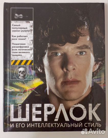 Книга Шерлок и его интеллектуальный стиль