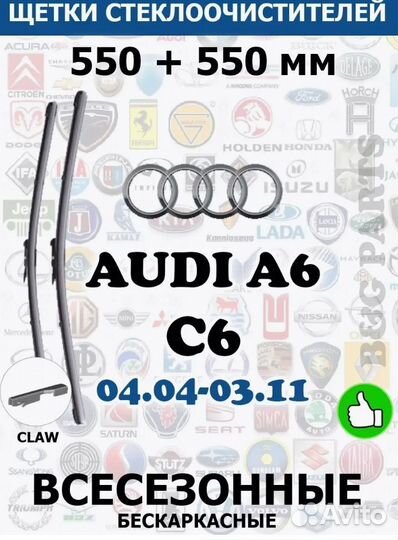 Щетки audi A6 C6 550 + 550 мм claw