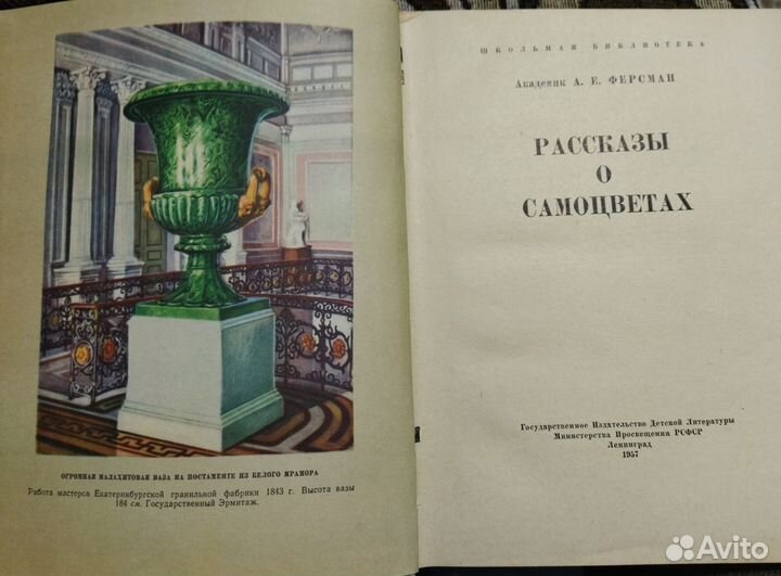Книга Рассказы о самоцветах Ферсман А.Е