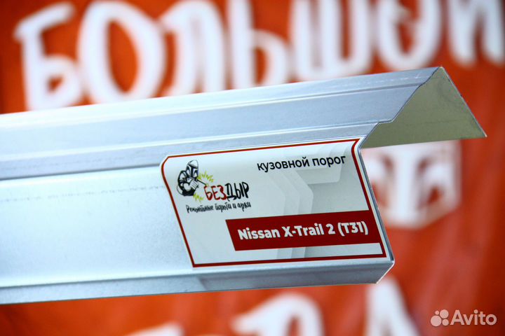 Ремонтный порог Nissan X-Trail T31