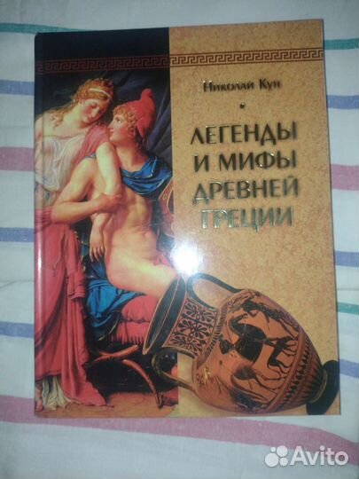 Легенды и мифы древней Греции, 100 великих