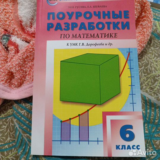 Поурочные разработки по математике 6 класс