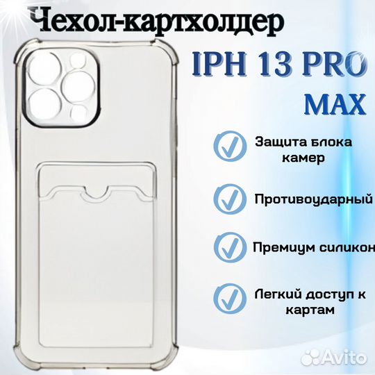 Чехол картхолдер на iPhone 13 pro max прозрачный