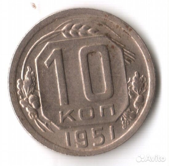 10 копеек 1951 год СССР