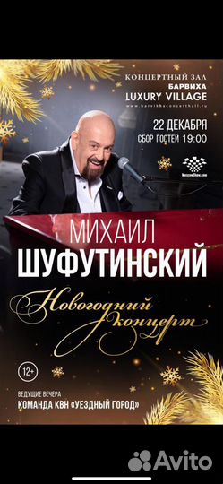 Стол, билеты, Михаил Шуфутинский