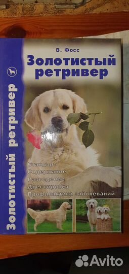 Книга о ретривере