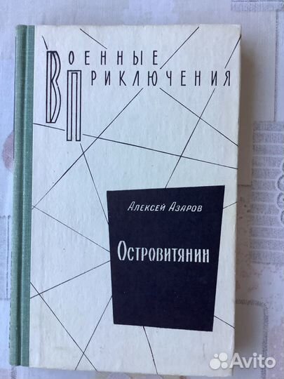 А.Азаров. Островитянин. 1981г