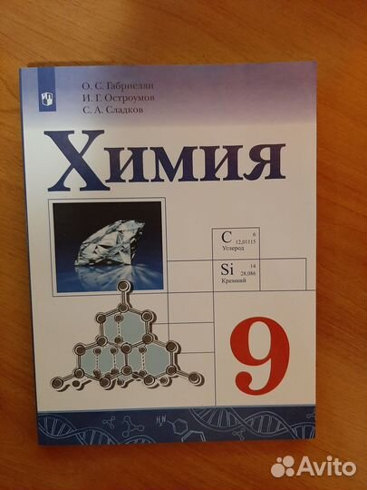 Учебник по химии 8,9 и 10 кл. Габриелян
