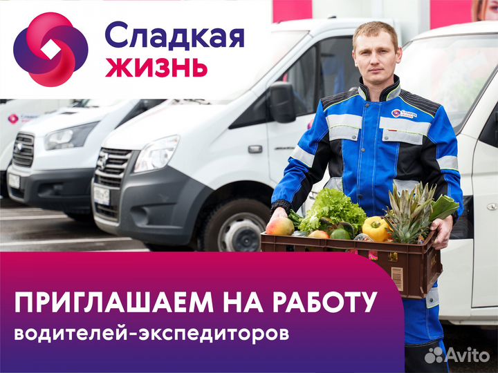 Водитель-экспедитор